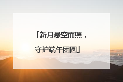 新月悬空而照，守护端午团圆