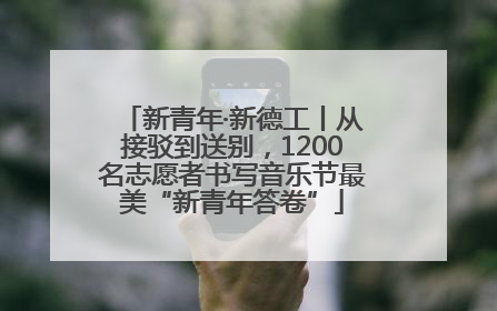 新青年·新德工丨从接驳到送别，1200名志愿者书写音乐节最美“新青年答卷”