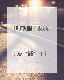 时政眼｜友城，友“诚”！