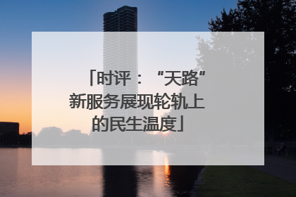 时评：“天路”新服务展现轮轨上的民生温度