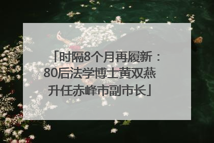 时隔8个月再履新：80后法学博士黄双燕升任赤峰市副市长