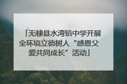 无棣县水湾镇中学开展全环境立德树人“感恩父爱共同成长”活动