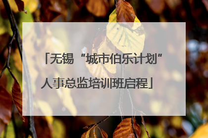 无锡“城市伯乐计划”人事总监培训班启程