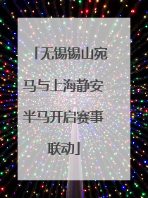 无锡锡山宛马与上海静安半马开启赛事联动