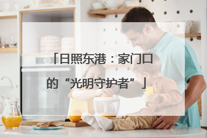 日照东港：家门口的“光明守护者”
