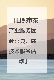 日照市茶产业服务团赴莒县开展技术服务活动