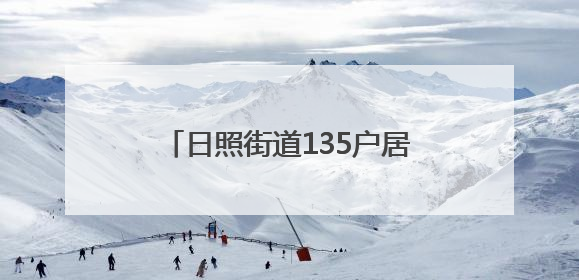 日照街道135户居民“喜提”新房！