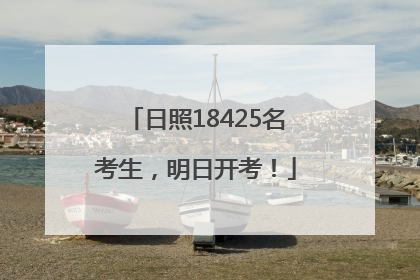 日照18425名考生，明日开考！