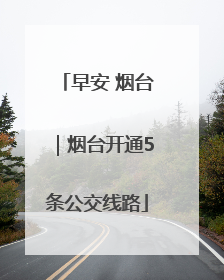 早安 烟台｜烟台开通5条公交线路