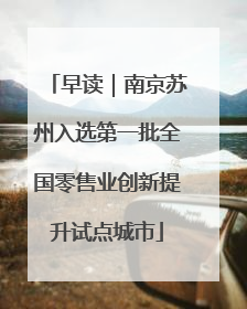 早读｜南京苏州入选第一批全国零售业创新提升试点城市