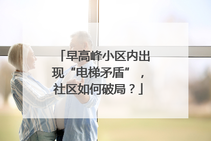 早高峰小区内出现“电梯矛盾”，社区如何破局？