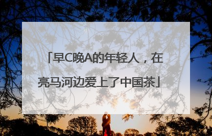 早C晚A的年轻人，在亮马河边爱上了中国茶