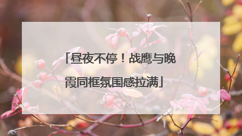 昼夜不停！战鹰与晚霞同框氛围感拉满