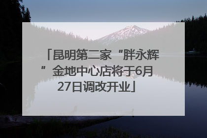 昆明第二家“胖永辉”金地中心店将于6月27日调改开业