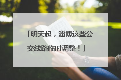 明天起，淄博这些公交线路临时调整！