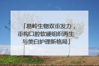 易岭生物双重发力，重构口腔软硬组织再生与美白护理新格局