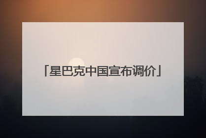 星巴克中国宣布调价