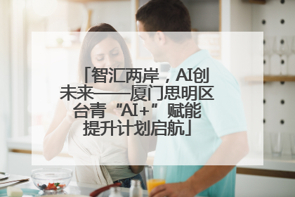 智汇两岸，AI创未来——厦门思明区台青“AI+”赋能提升计划启航