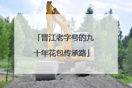 晋江老字号的九十年花包传承路