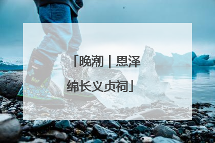 晚潮｜恩泽绵长义贞祠