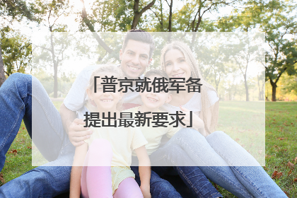 普京就俄军备提出最新要求