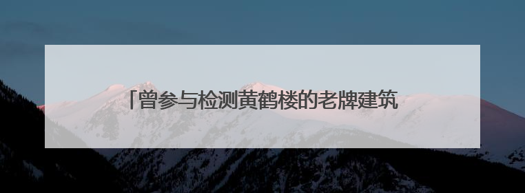 曾参与检测黄鹤楼的老牌建筑设计院，因防火规范疏漏被罚