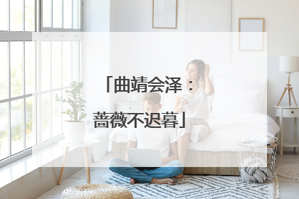 曲靖会泽：蔷薇不迟暮