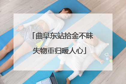 曲阜东站拾金不昧 失物重归暖人心