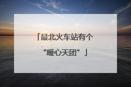 最北火车站有个“暖心天团”