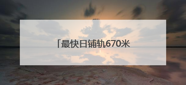 最快日铺轨670米，济南地铁4号线这段实现“长轨通”