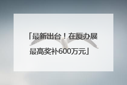 最新出台！在厦办展最高奖补600万元
