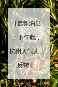 最新消息：下午起，杭州天气大反转