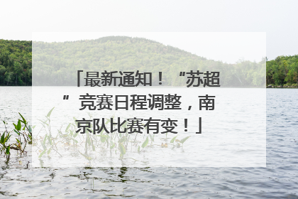 最新通知！“苏超”竞赛日程调整，南京队比赛有变！