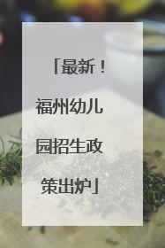 最新！福州幼儿园招生政策出炉