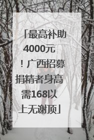 最高补助4000元！广西招募捐精者身高需168以上无谢顶