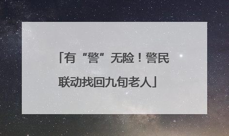 有“警”无险！警民联动找回九旬老人