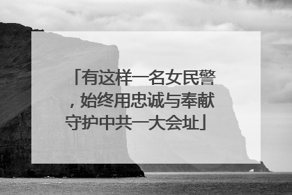 有这样一名女民警，始终用忠诚与奉献守护中共一大会址