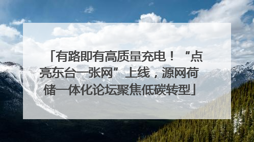 有路即有高质量充电！“点亮东台一张网”上线，源网荷储一体化论坛聚焦低碳转型