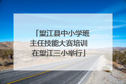望江县中小学班主任技能大赛培训在望江三小举行