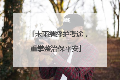 未雨绸缪护考途，重拳整治保平安