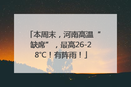本周末，河南高温“缺席”，最高26-28℃！有阵雨！