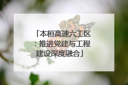 本桓高速六工区：推进党建与工程建设深度融合