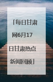 每日甘肃网6月17日甘肃热点新闻回顾