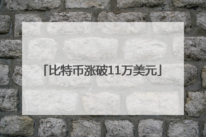 比特币涨破11万美元