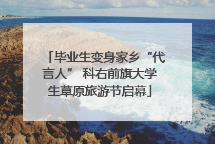 毕业生变身家乡“代言人” 科右前旗大学生草原旅游节启幕