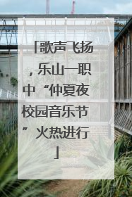 歌声飞扬，乐山一职中“仲夏夜校园音乐节”火热进行