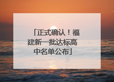 正式确认！福建新一批达标高中名单公布