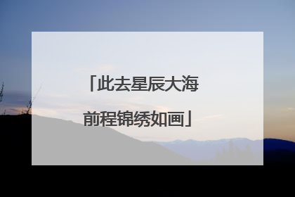 此去星辰大海 前程锦绣如画