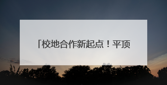 校地合作新起点！平顶山学院2025届艺术设计毕业展即将启幕