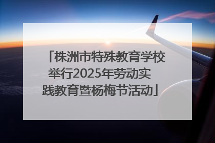 株洲市特殊教育学校举行2025年劳动实践教育暨杨梅节活动